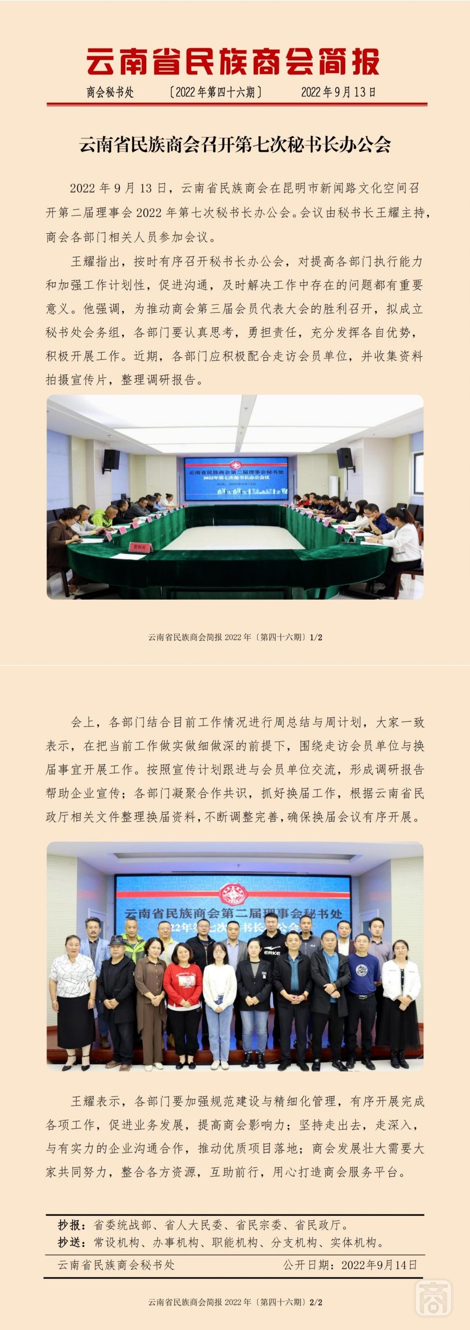 2022.09.13SACmz謝天明YNCC外宣4簡報(bào)2022第46期〔第七次秘書長辦公會〕_純圖版_00.jpg