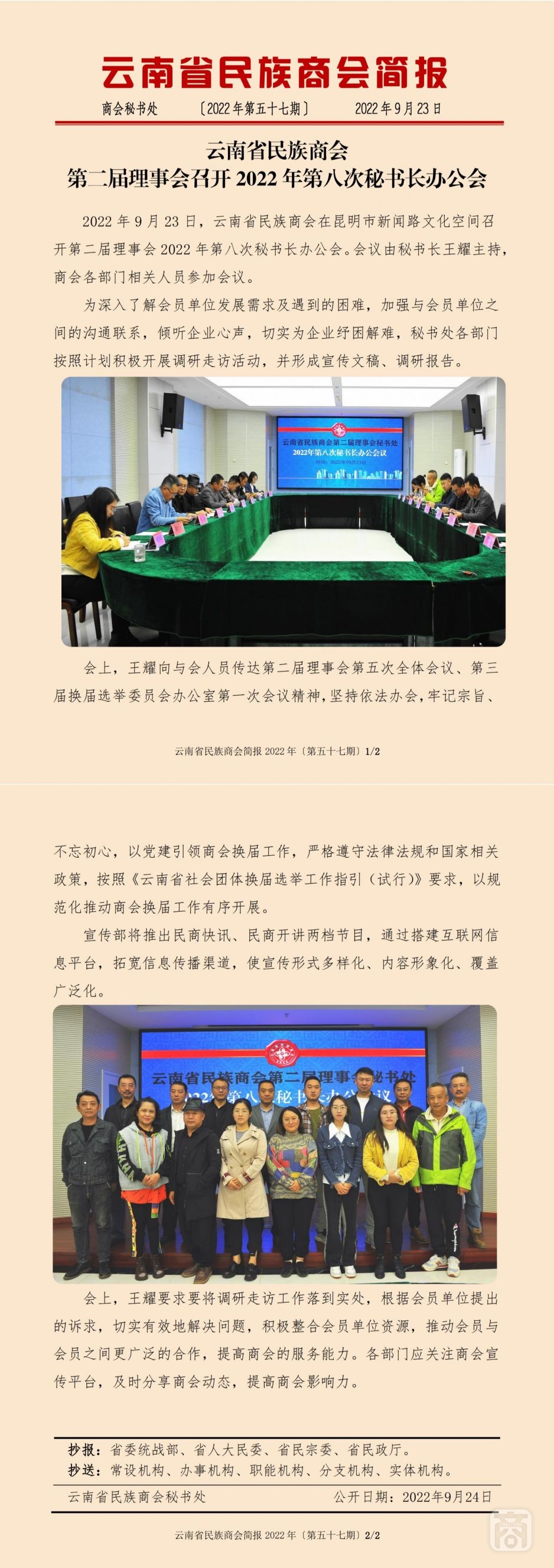 2022.09.23SACmz謝天明YNCC外宣4簡報(bào)2022第57期〔第八次秘書長辦公會(huì)〕_純圖版_00.jpg
