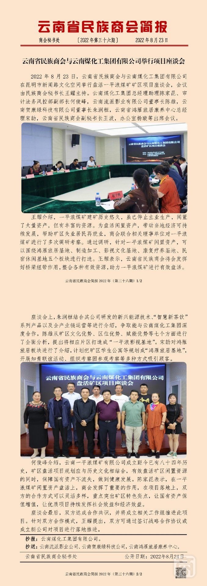 云南省民族商會(huì)簡報(bào)2022年〔第三十六期〕_00.jpg